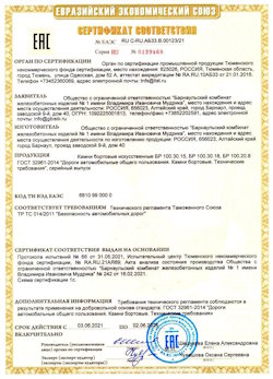 15.04.2022 Ярцево - Приложение к сертификату соответствия железобетонных изделий - бортовые искуственные камни БР