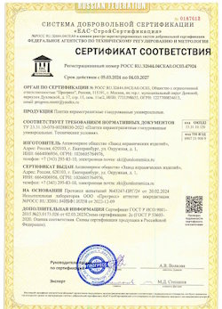 10.11.2022 Ярцево - Сертификат соответствия продукции - плитки керамогранитные глазурованные универсальные.